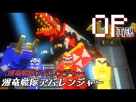 マイクラアニメ「爆竜戦隊アバレンジャー」再現してみた【爆竜戦隊アバレンジャー】minecraft animation:Bakuryuu Sentai Abaranger OP