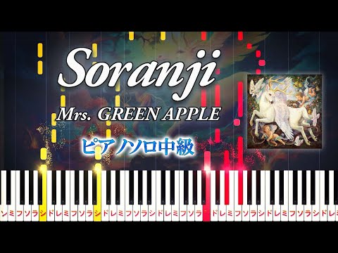 【楽譜あり】Soranji/Mrs. GREEN APPLE（ピアノソロ中級）映画『ラーゲリより愛を込めて』主題歌【ピアノアレンジ楽譜