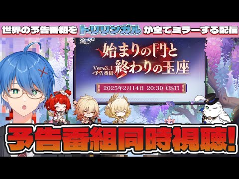 【 #崩壊スターレイル】Ver.3.1予告番組「始まりの門と終わりの玉座」をミラーで同時視聴！【Vtuber / HoukaiStarrail】