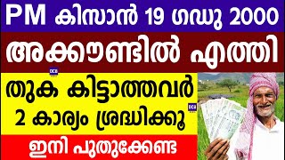 PM കിസാൻ 19 ഗഡു 2000 അക്കൗണ്ടിൽ എത്തി തുക കിട്ടാത്തവർ 2 കാര്യം ശ്രദ്ധിക്കൂ |PM Kisan 2000