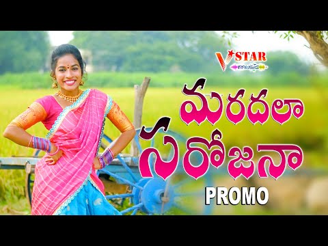 MARDALA SAROJANA NEW FOLK SONG PROMO #JOGULAVENKATESH #SINGERLAVANYA #RAMYSRIMAMMU #VSTARMUSIC