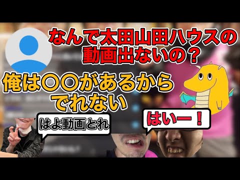 【山田ハウス】太田が山田ハウスの動画出ない理由がヤバすぎた【切り抜き】#山田ハウス