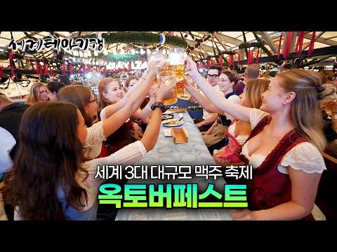 맥주를 사랑하는 600만명이 독일에 모이다! 독일 대표 축제 뮌헨 옥토버페스트｜맥주가 유명한 나라 독일의 대표 맥주｜현지인 여행 명소｜독일 여행｜세계테마기행 | #세테깅