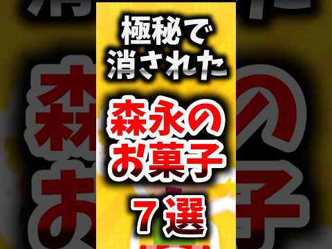 極秘で消された…森永製菓のお菓子７選【ゆっくり解説】#shorts#ゆっくり解説