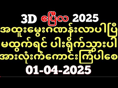 01-04-2025 ထိုင်းထီပေါက်စဉ် တိုက်ရိုက်ထုတ်လွှင့်မူ, Thailottery Live