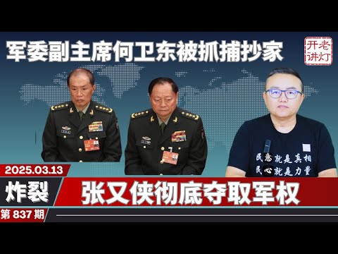 炸裂：军委副主席何卫东被抓捕抄家，张又侠彻底夺取军权，普京根本不想停火。《老灯开讲第837期》