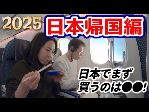 [Returning home] Off to Japan! What did you eat on the first night? | The first thing to buy afte...