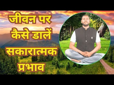 अपने जीवन पर सकारात्मक प्रभाव डालने के कुछ प्रभावशाली तरीके।।#yoga #meditation