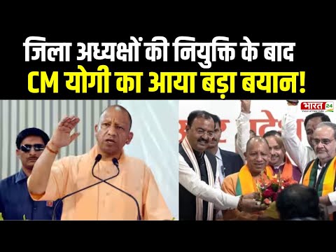 Uttar Pradesh News : UP में BJP के जिलाध्यक्षों की नियुक्ति पर क्या बोले CM Yogi Adityanath ? News