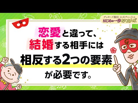 結婚相手に必要な「相反する２つの要素」とは？これが"恋愛"と"結婚"の違いです【 ゲッターズ飯田の「はじめの一歩、おくまんぽ」～vol.31～】