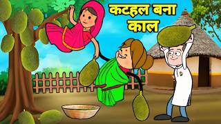 कटहल बना जीव के काल ललका जीजी किहिन बवाल | अवधी कॉमेडी | Maya Awadhi Cartoon