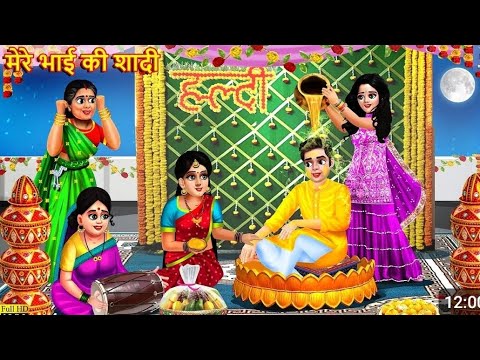 मेरे भाई की शादी | Mere Bhai Ki Shadi | Hindi Kahani | Moral Stories | Bedtime Stories |#kahaniya