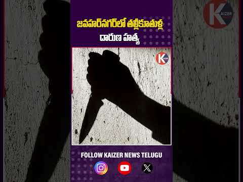 జవహర్‌నగర్‌లో తల్లీకూతుళ్ల దారుణ హ***త్య