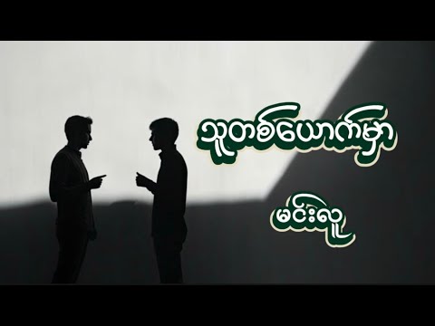 #သူတစ်ယောက်မှာ#မင်းလူ#myanmaraudiobook #အသံဝတ္ထုတို