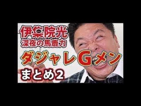 【伊集院光 深夜の馬鹿力】神回コーナー ダジャレGメン まとめ２