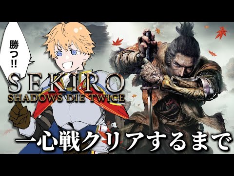 【 SEKIRO/隻狼 】 初見プレイで『葦名一心』を倒せるまで、リベンジ戦 【 エビオ/にじさんじ 】