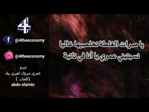 خليتي القلب لي كان يعشق فيك😰عبدو لامين(كلمات) أغنية حزينة