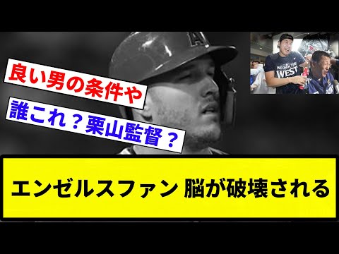 【これが大谷ショックや】エンゼルスファン「大谷見ると元恋人が新しい男と楽しんでるのを眺めてる気分になる」【反応集】【プロ野球反応集】