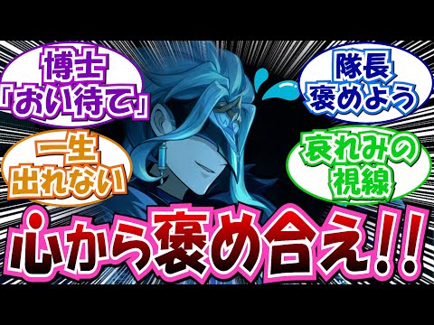 【原神】「本心から褒め合わないと出られない部屋に閉じ込められたファトゥス陣」に対する反応集まとめ