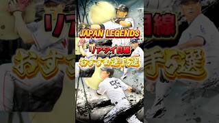 【激アツ】ついにイチロー登場‼️JAPAN LEGENDSおすすめ選手5選 #メジャスピ #mlb #メジャーリーグ #ゲーム実況