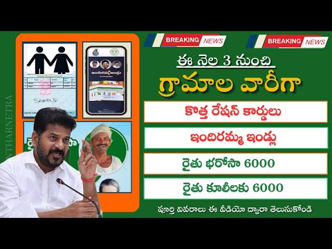 New Ration Card||indiramma indlu latest news today|| 3 వ తేదీ నుంచి గ్రామాల వారీగా 4 స్కీమ్స్ అమలు