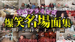 【爆笑】平フラ上半期名場面集！【平成フラミンゴ　切り抜きch】