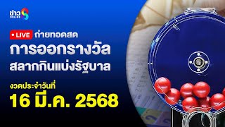 🔴 Live ถ่ายทอดสดหวย งวดประจำวันที่ 16 มีนาคม 2568 สลากกินแบ่งรัฐบาล  | ข่าวช่อง8