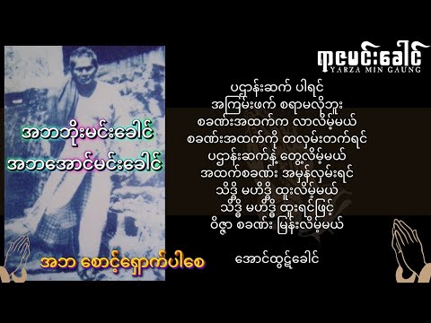 အဘဘိုးမင်းခေါင်၊ အဘအောင်မင်းခေါင် တ​ဘောင် (ပဌာန်းဆက်ပါရင် အကြမ်းဖက်စရာမလိုဘူး စခဏ်းအထက်ကလာလိမ့်မယ်)