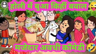 होली मा आईं बुआ होइगा बवाल 😜🤣 मजेदार अवधी कॉमेडी @anchalcartooncomedy