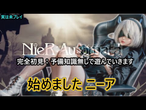 【NieR:Automata】ニーア：オートマタ_002【実は未プレイ：PLAY】