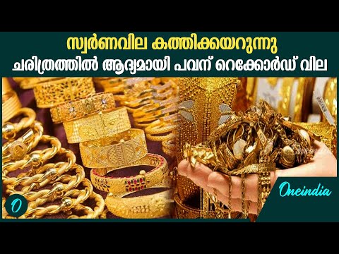 ഇനി സ്വർണവില കുറയില്ല; കത്തിക്കേറി വില | Gold Price Increased Again