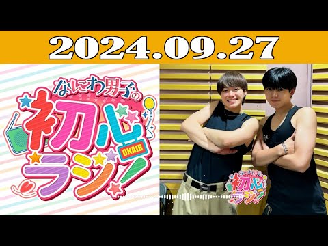 なにわ男子の初心ラジ！2024年09月27日