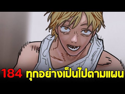 chainsaw man ภาค2 - ตอน 184(85) ทุกอย่างเป็นไปตามแผนของเด็นจิ!