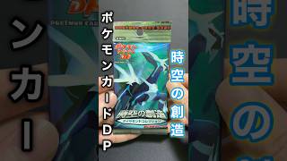 【ポケカ】ＤＰ世代歓喜!!高額絶版パック"時空の創造"を開封してみた！#ポケモンカード #ポケカ