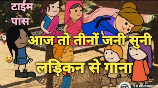 #गाँव_देहात के लड़िकन कय||गाना सुनबो तो दंग रह जईबो||#sdcartoonmovie