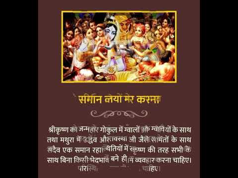 आओ श्री कृष्ण से सीखें जीवन के मूल मंत्र और उपयोगी बातें #जयश्रीकृष्णा #श्रीराधेकृष्णा