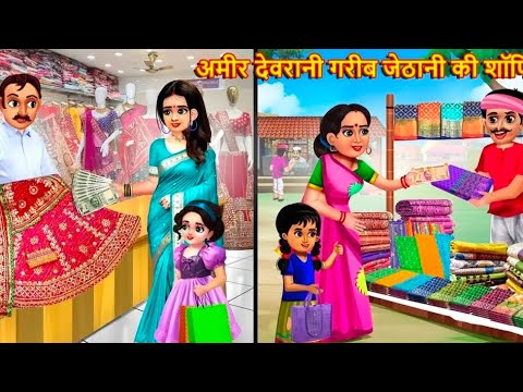 आमिर देवरानी गरीब जेठानी की शॉपिंग|Hindi cartoon kahani|moral story|catroon kahaniya|story Hindi