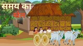 समय का खेल || गरीब का जीवन || बूढ़ी माँ और महाकुम्भ || #moralstory || हिंदी कहानियाँ#hindistory