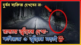 ভয়ঙ্কর জ্বীনের সাথে দেখা । কবিরাজের লড়াই l Horror night story. afnan vi.