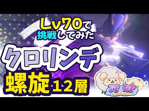 【原神】ルエトワールが足りないクロリンデさん（７０）【螺旋】