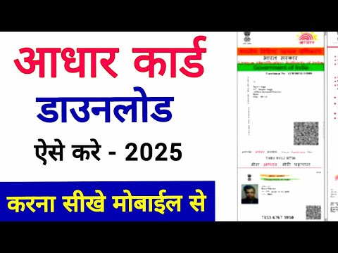 Aadhar card download kaise kare | Mobile se 2025 me aadhar card download kaise kare | आधार कार्ड