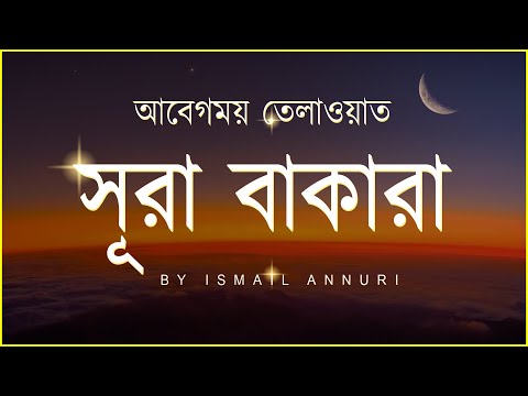 সূরা আল বাকারা (سورة البقرة) - আবেগময় তেলাওয়াত । By Ismail Annuri