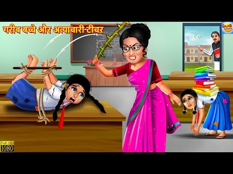 गरीब बच्चे और अत्याचारी टीचर | School Student | Hindi Kahaniya | Moral Stories | Bedtime Stories