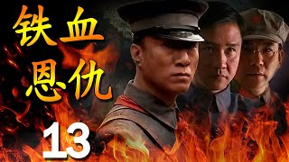 《铁血恩仇》第13集 | 孙红雷和黄志忠的演技巅峰，最经典的历史正剧 【豆瓣9.1分】