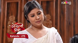 Akashi Ganga - আকাশী গঙ্গা |  Ep No 275  || RangTV