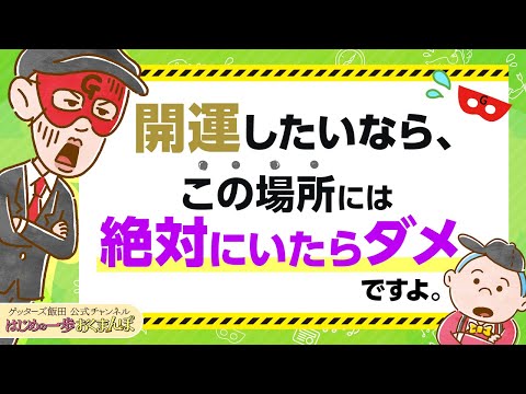 開運したいなら、まず"この場所"から離れることが、絶対条件です【 ゲッターズ飯田の「はじめの一歩、おくまんぽ」～vol.41～】