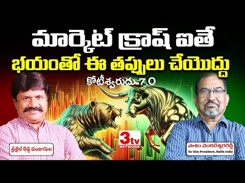 స్టాక్ మార్కెట్ క్రాష్ ఐతే భయం అక్కర్లేదు ఇలా చేయండి I కోటీశ్వరుడు కావడమెలా?  Pasham Reddy I Srisail