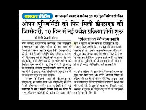 ओपन यूनिवर्सिटी को फिर मिली डीएलएड की जिम्मेदारी, 10 दिन में नई प्रवेश प्रक्रिया होगी शुरू