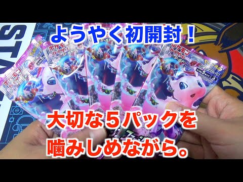 【ポケモンカード】嫁さんが買ってくれたフュージョンアーツ！５パックを全力で開封する！