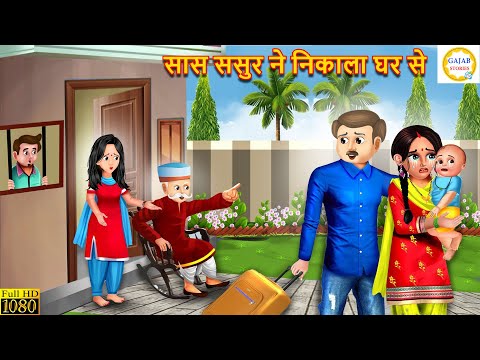 सास ससुर ने निकाला घर से | Saas Bahu | Hindi Kahani | Moral Stories | Bedtime Stories | Saas Sasur